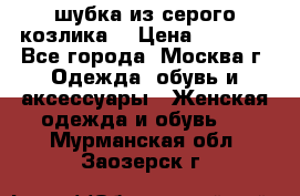 шубка из серого козлика. › Цена ­ 9 000 - Все города, Москва г. Одежда, обувь и аксессуары » Женская одежда и обувь   . Мурманская обл.,Заозерск г.